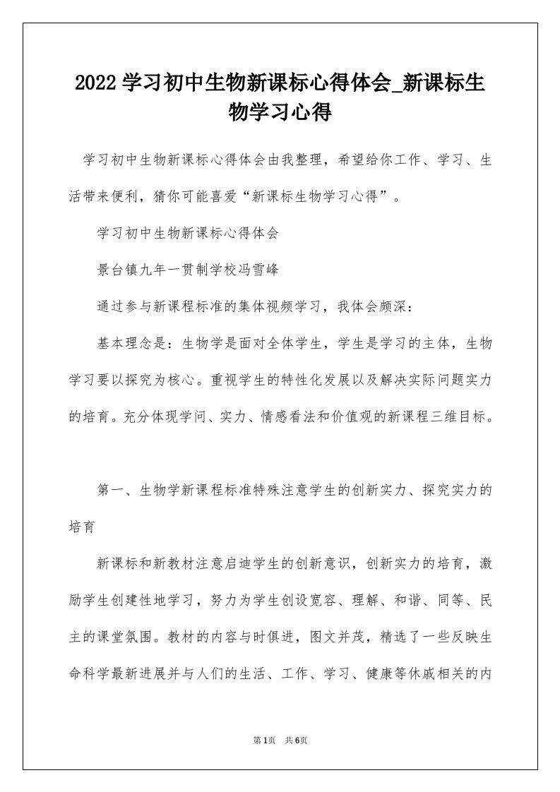 2022学习初中生物新课标心得体会_新课标生物学习心得_4