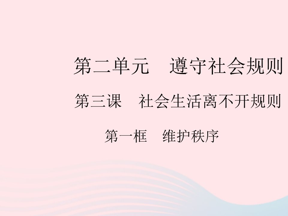 2023八年级道德与法治上册第二单元遵守社会规则第三课社会生活离不开规则第一框维护秩序作业课件新人教版