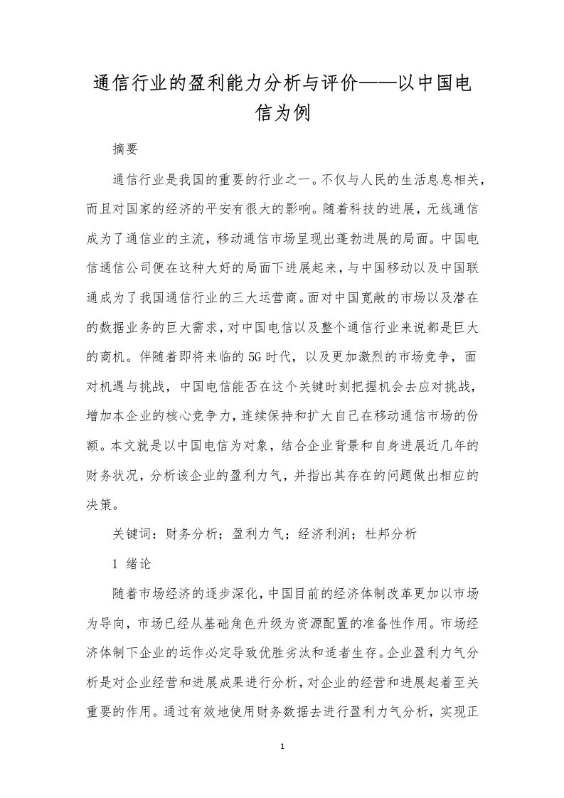 通信行业的盈利能力分析与评价——以中国电信为例