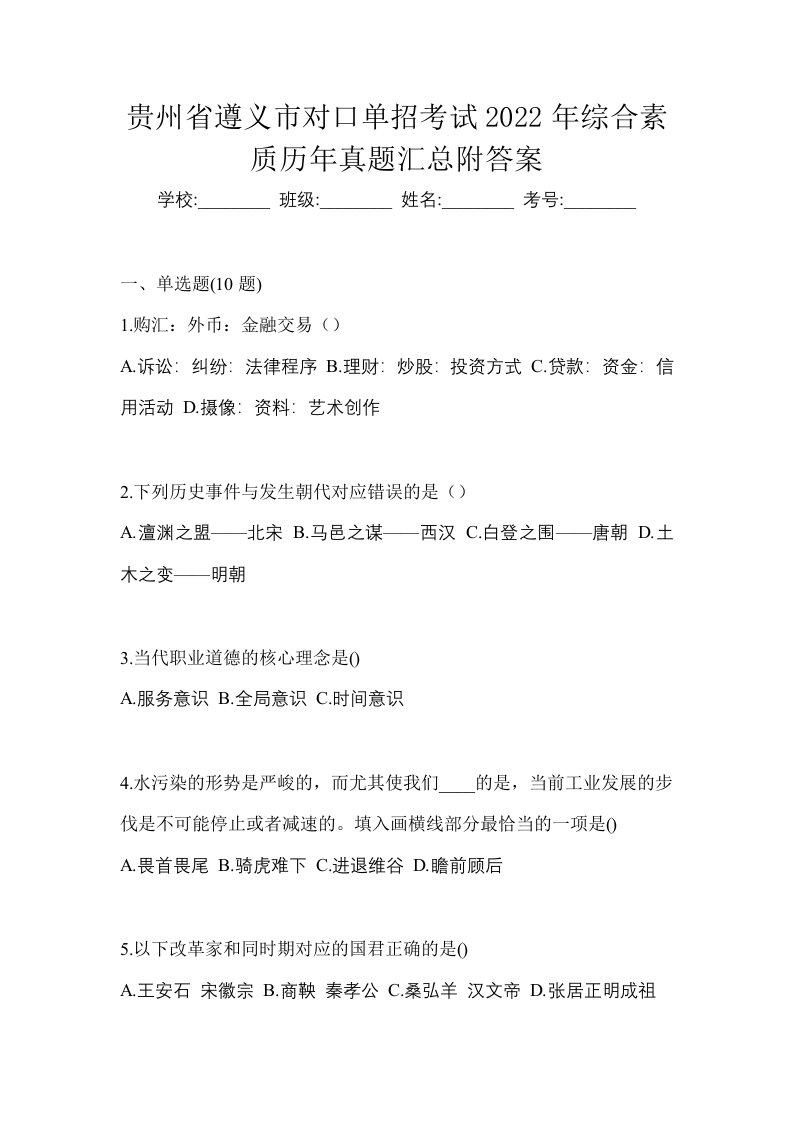 贵州省遵义市对口单招考试2022年综合素质历年真题汇总附答案