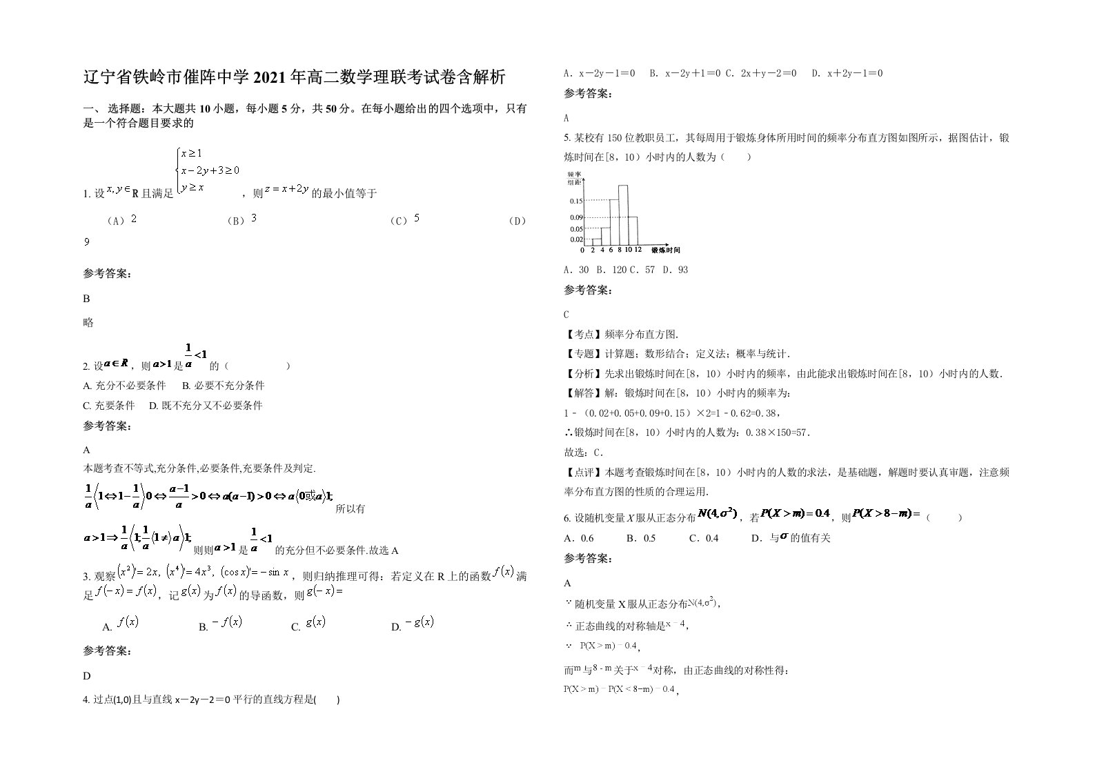 辽宁省铁岭市催阵中学2021年高二数学理联考试卷含解析