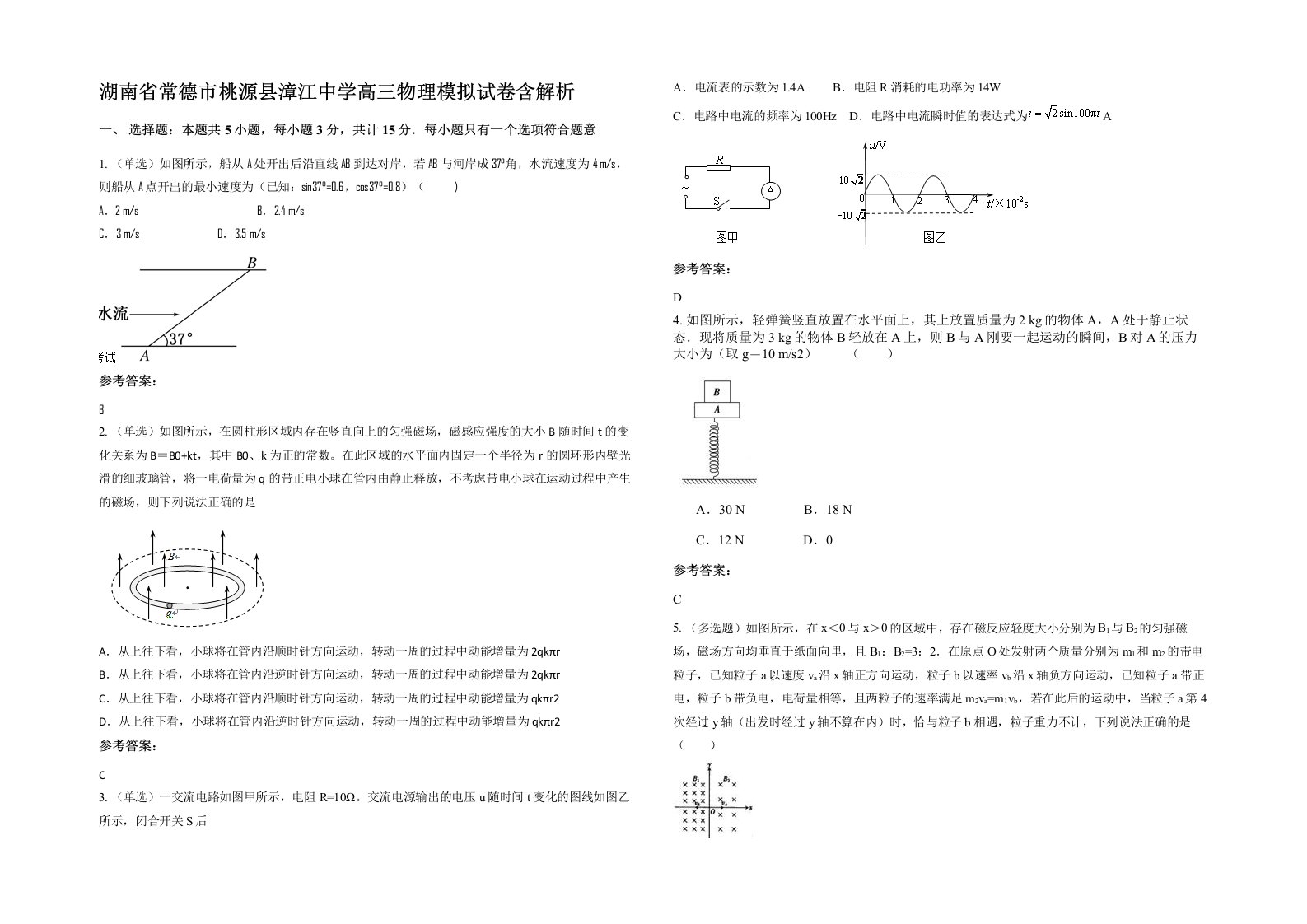 湖南省常德市桃源县漳江中学高三物理模拟试卷含解析