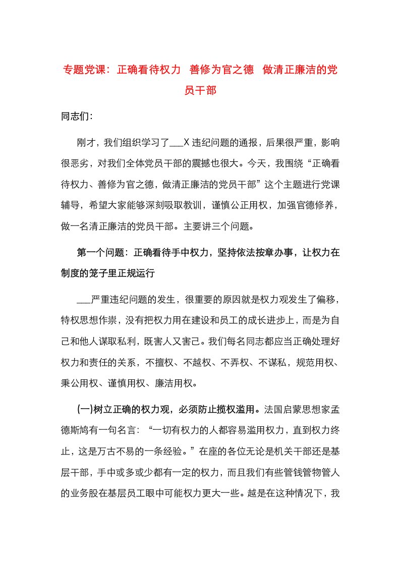 精选专题党课正确看待权力善修为官之德做清正廉洁的党员干部