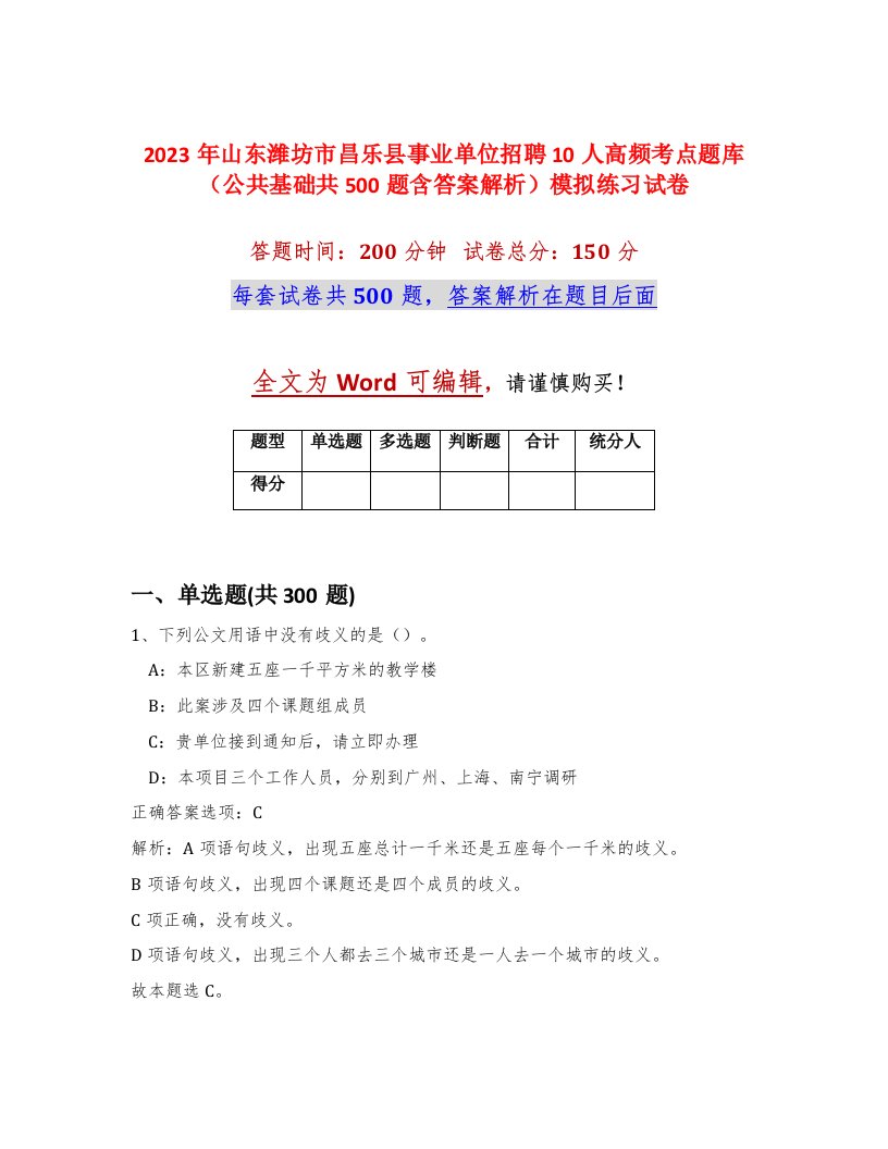 2023年山东潍坊市昌乐县事业单位招聘10人高频考点题库公共基础共500题含答案解析模拟练习试卷