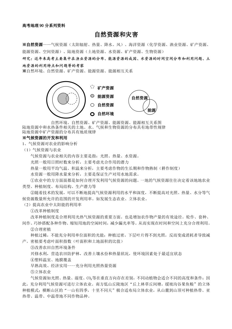 高考地理90分系列资料之3自然资源和灾害