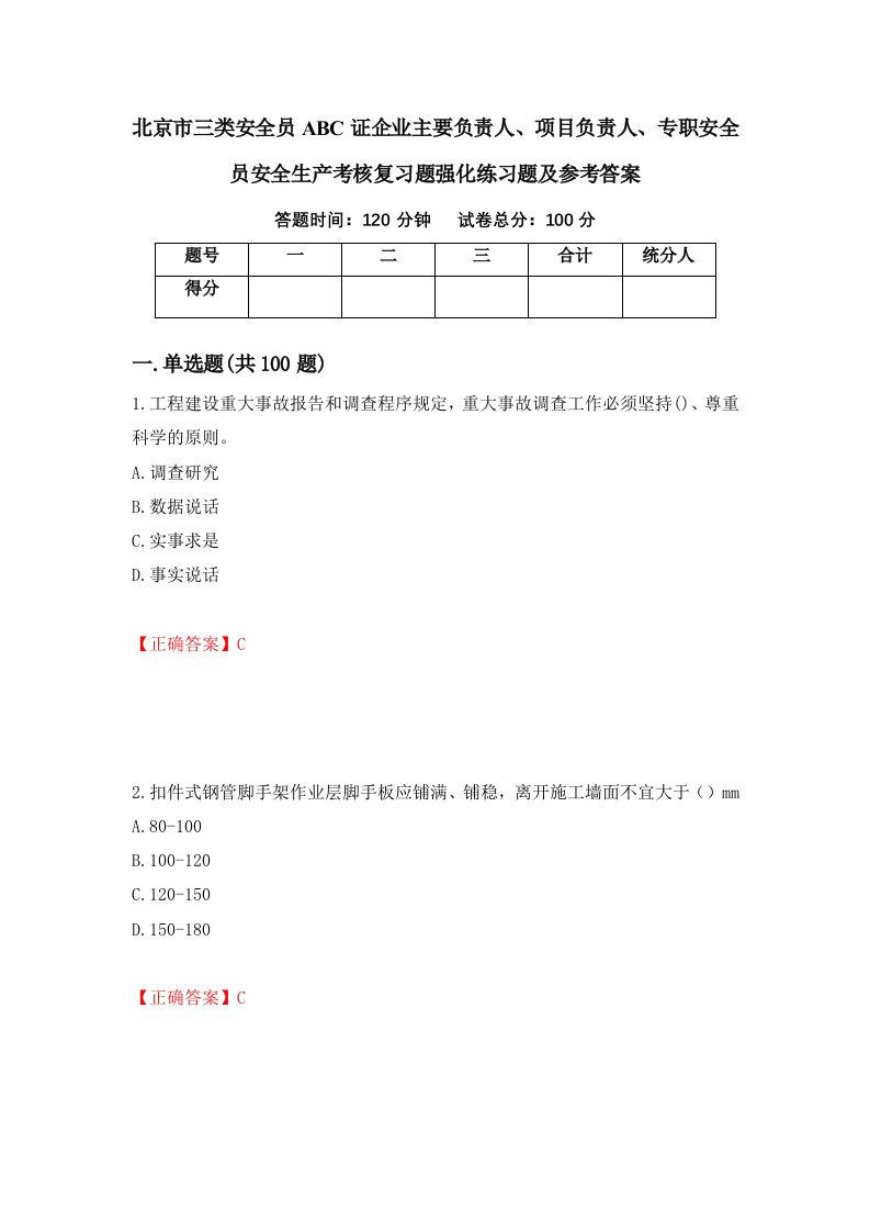 北京市三类安全员ABC证企业主要负责人项目负责人专职安全员安全生产考核复习题强化练习题及参考答案第70套