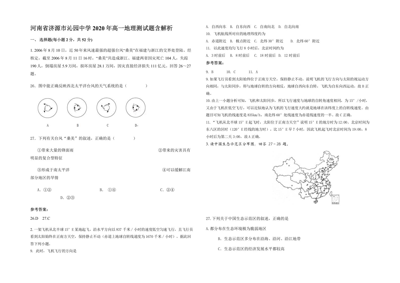 河南省济源市沁园中学2020年高一地理测试题含解析