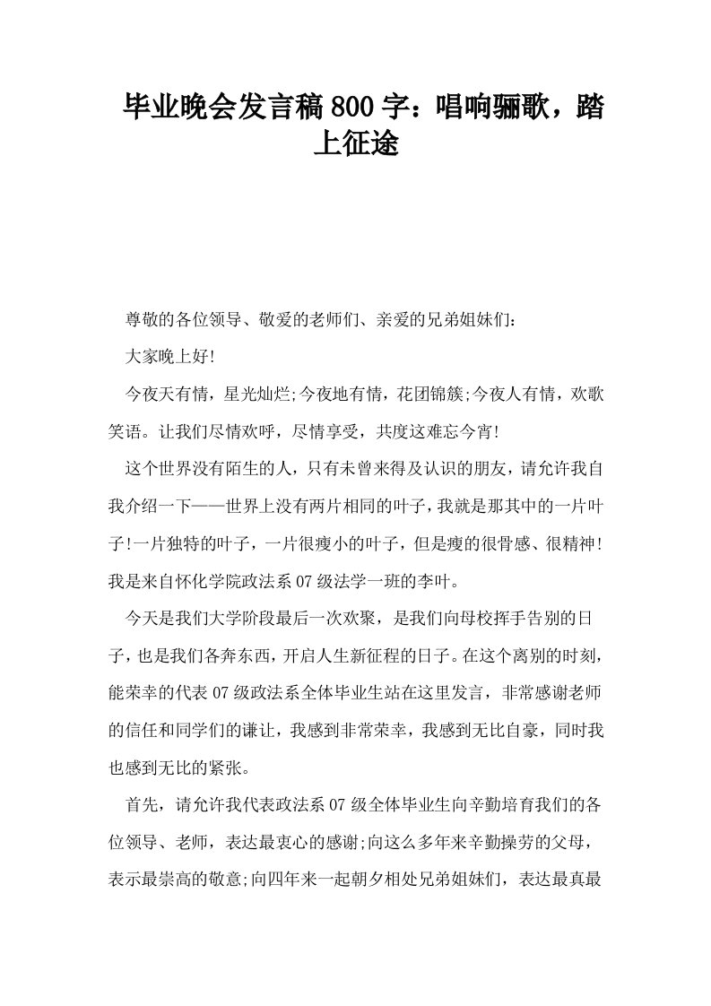 毕业晚会发言稿800字唱响骊歌踏上征途