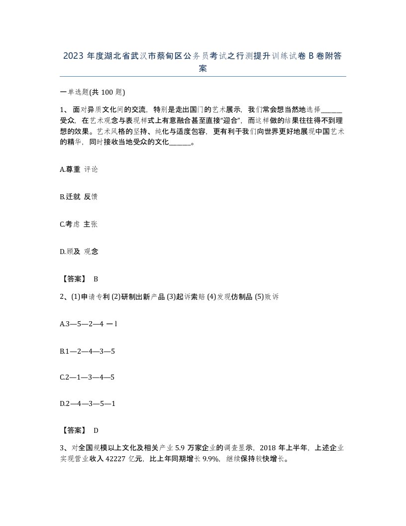 2023年度湖北省武汉市蔡甸区公务员考试之行测提升训练试卷B卷附答案