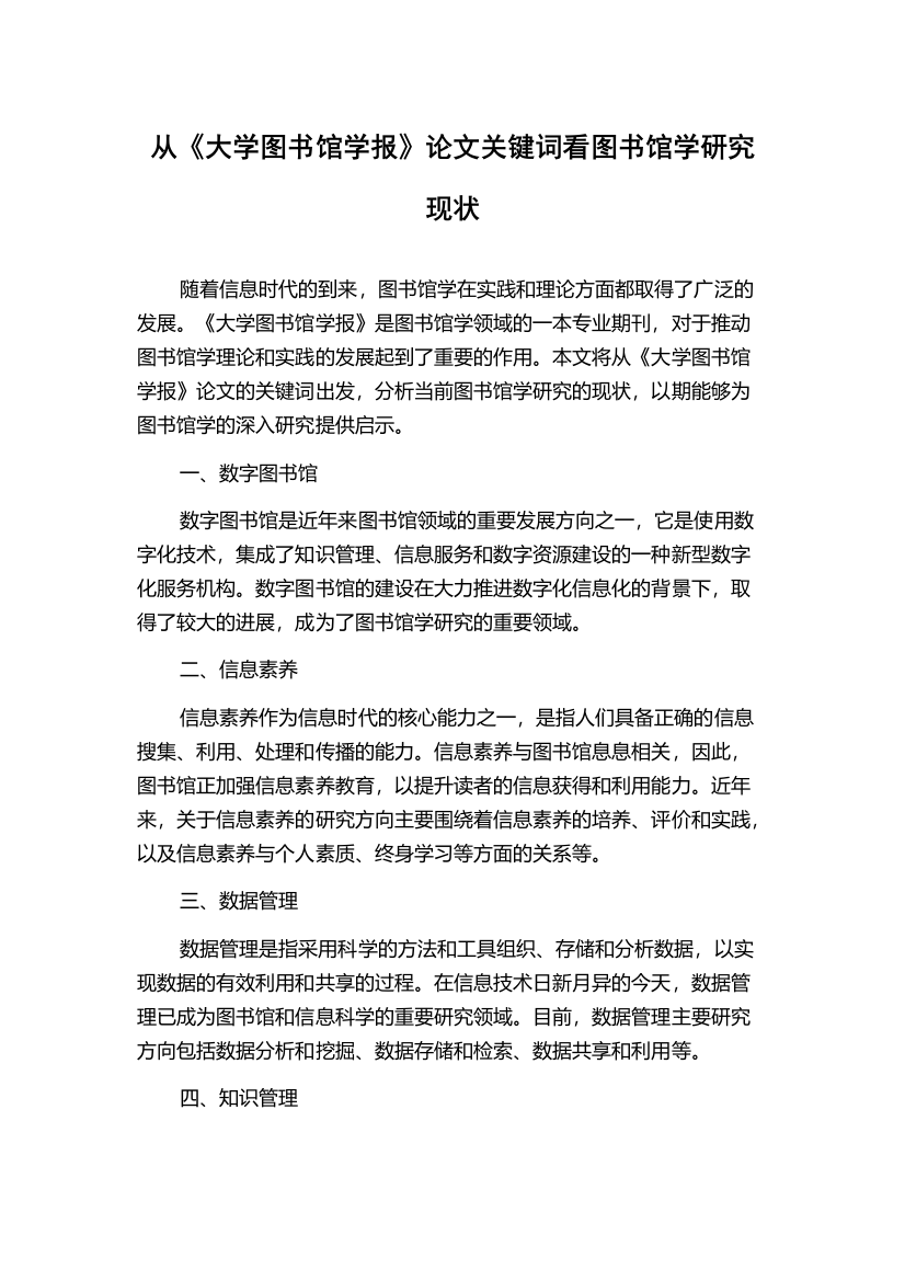 从《大学图书馆学报》论文关键词看图书馆学研究现状