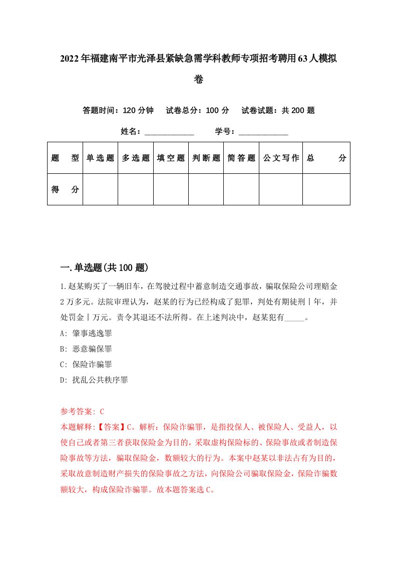 2022年福建南平市光泽县紧缺急需学科教师专项招考聘用63人模拟卷第73期