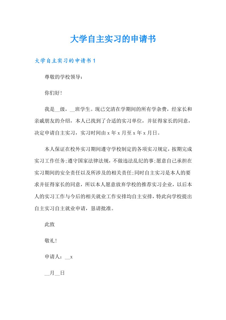 大学自主实习的申请书