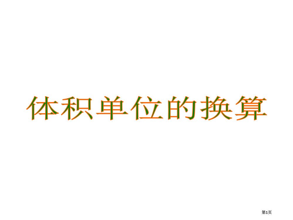 体积单位的换算公开课一等奖优质课大赛微课获奖课件