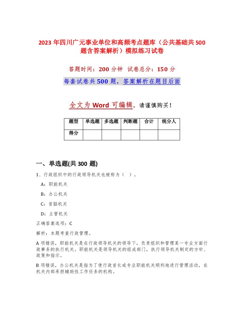 2023年四川广元事业单位和高频考点题库公共基础共500题含答案解析模拟练习试卷