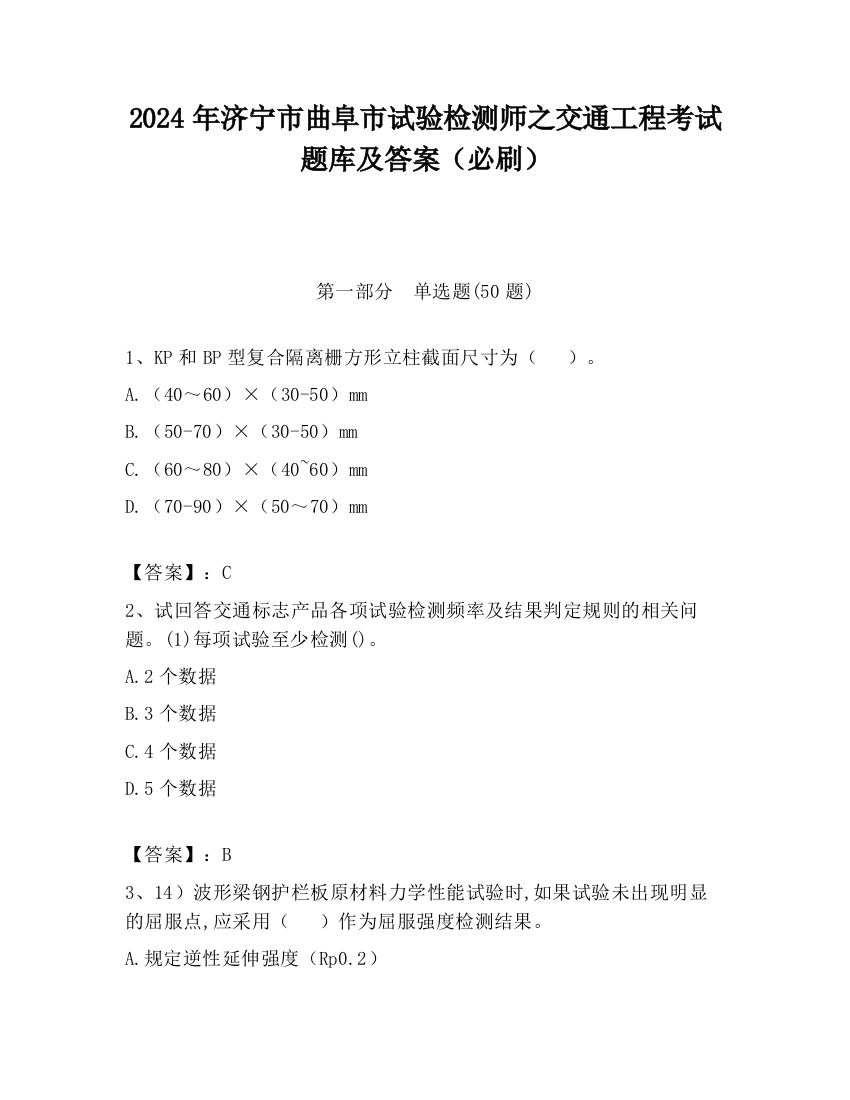 2024年济宁市曲阜市试验检测师之交通工程考试题库及答案（必刷）