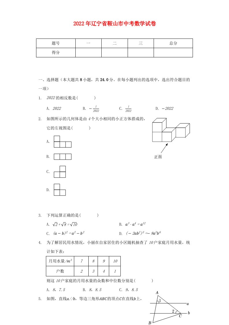 辽宁省鞍山市2022年中考数学试卷含解析