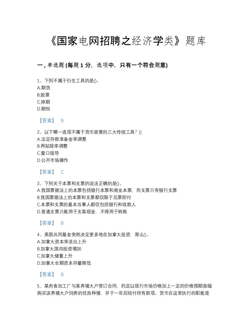 浙江省国家电网招聘之经济学类自测考试题库(带答案)