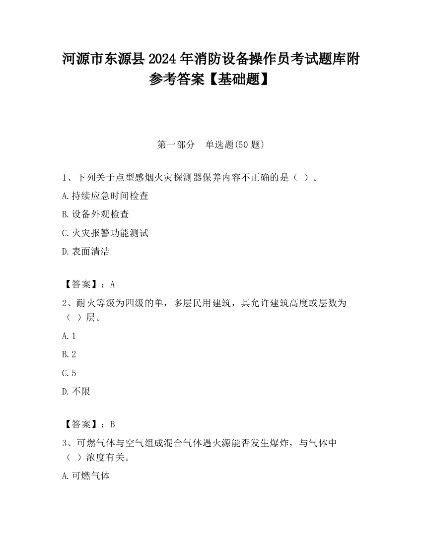 河源市东源县2024年消防设备操作员考试题库附参考答案【基础题】