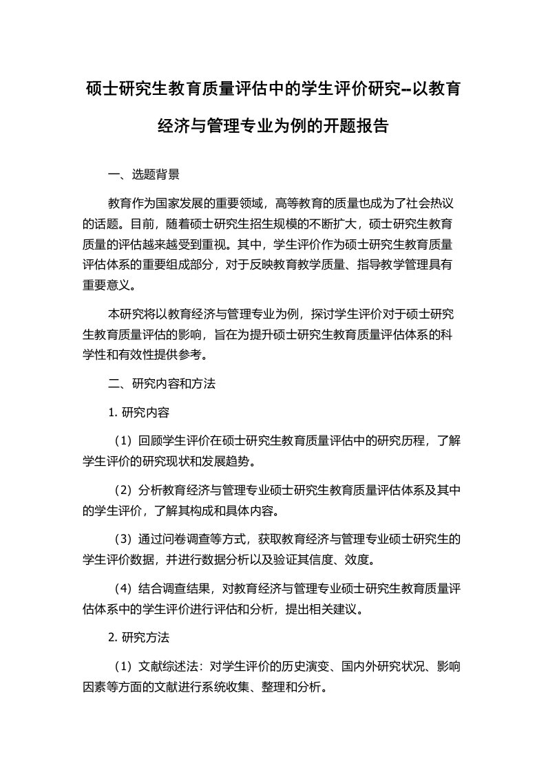 硕士研究生教育质量评估中的学生评价研究--以教育经济与管理专业为例的开题报告