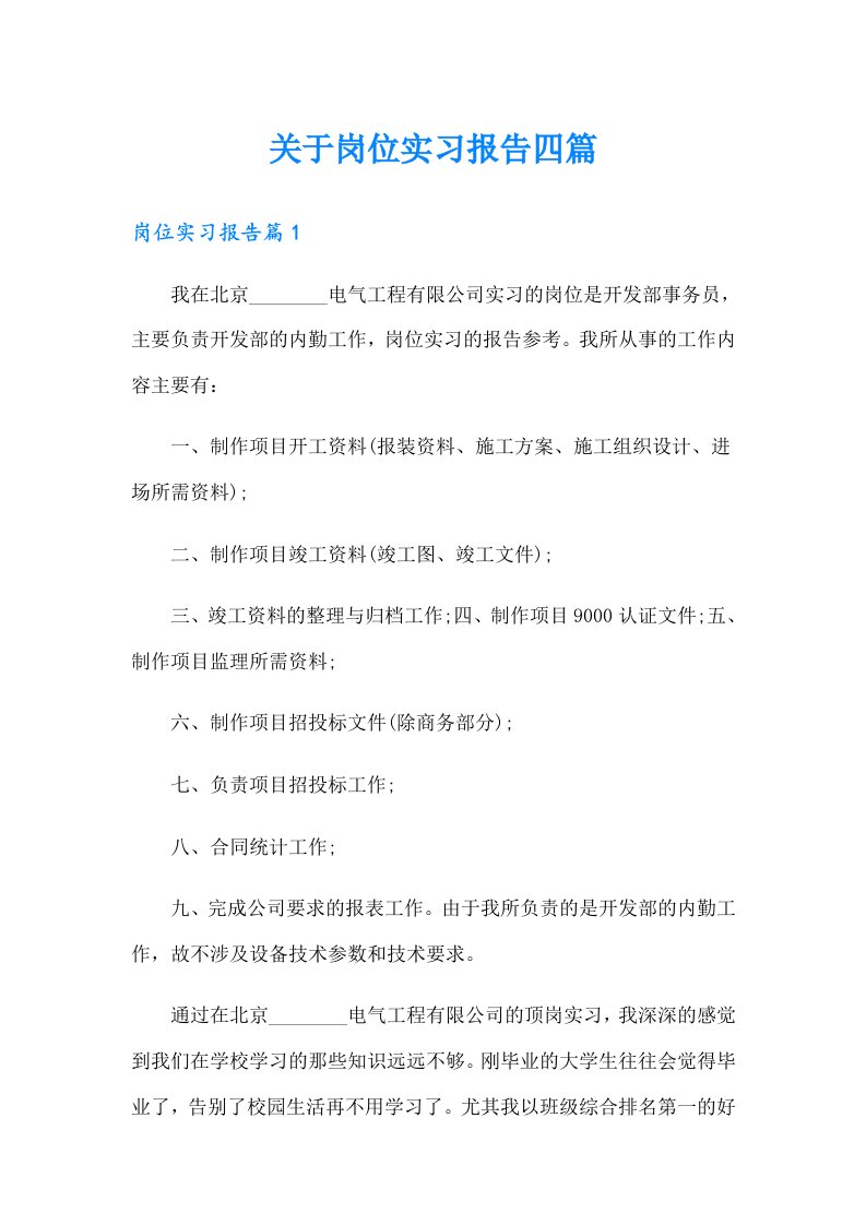 关于岗位实习报告四篇