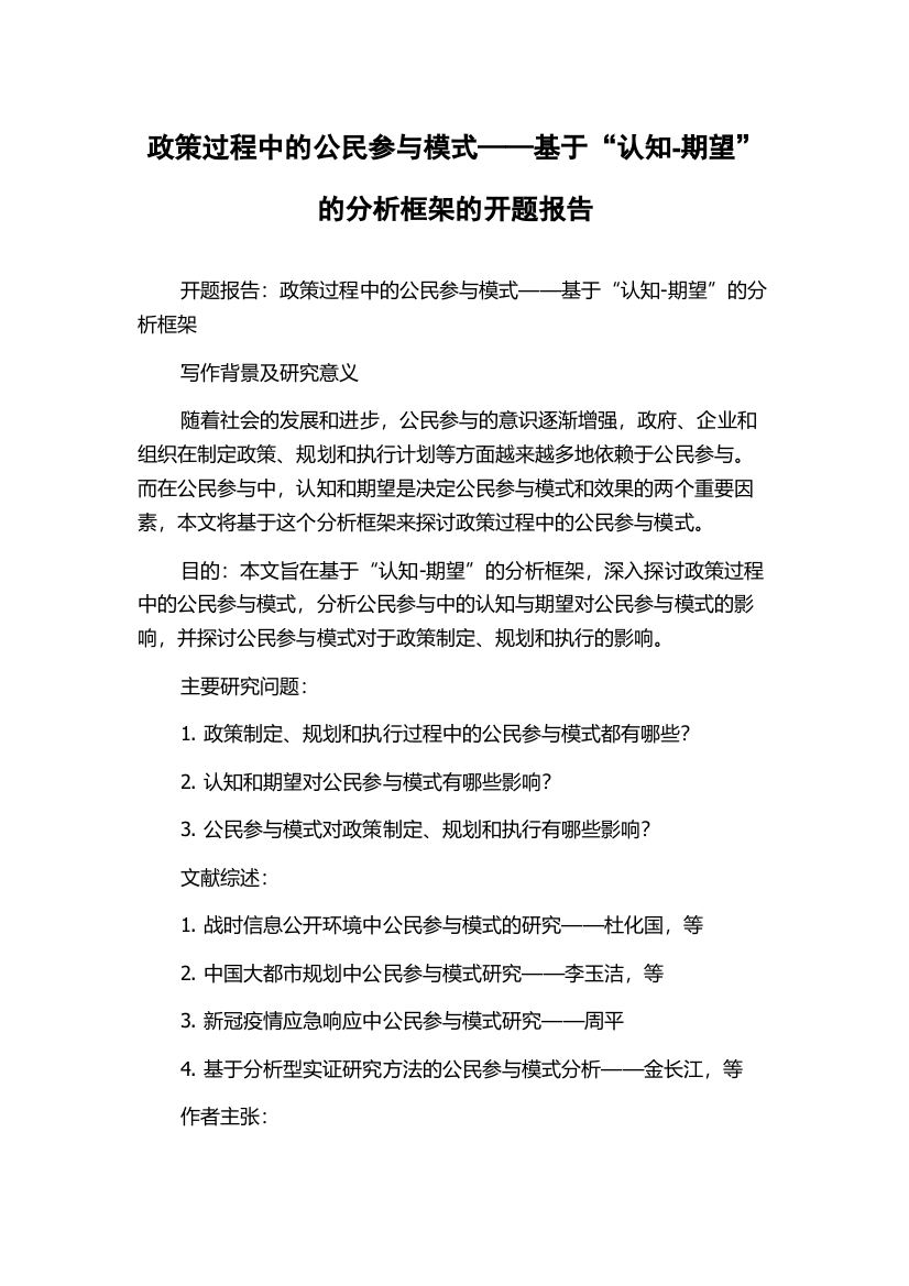 政策过程中的公民参与模式——基于“认知-期望”的分析框架的开题报告