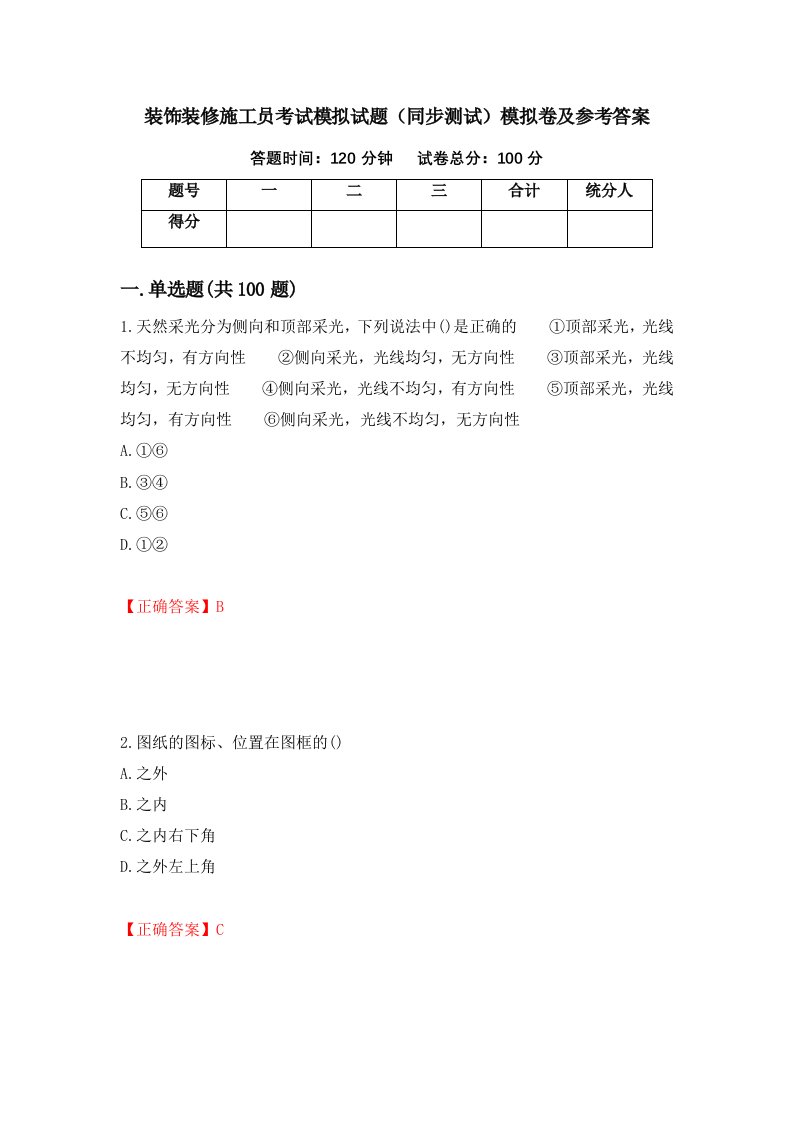 装饰装修施工员考试模拟试题同步测试模拟卷及参考答案第56卷