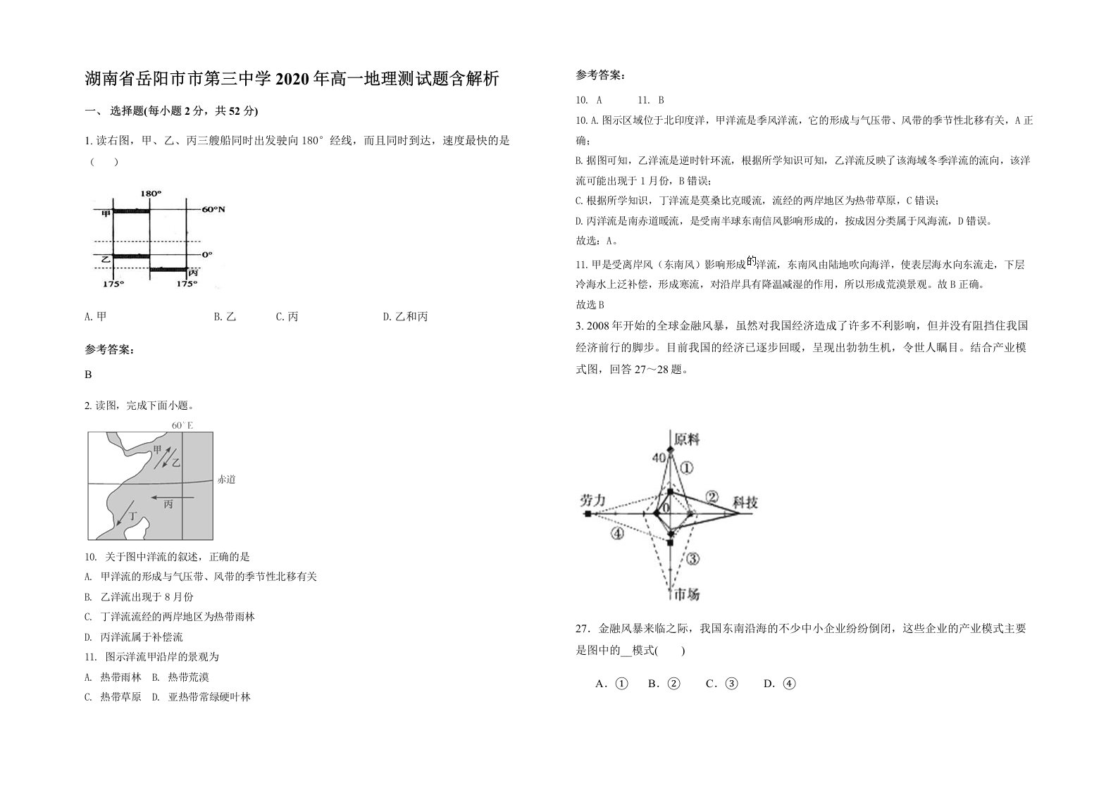 湖南省岳阳市市第三中学2020年高一地理测试题含解析