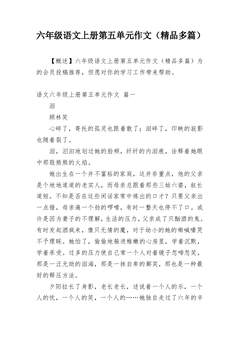 六年级语文上册第五单元作文（精品多篇）