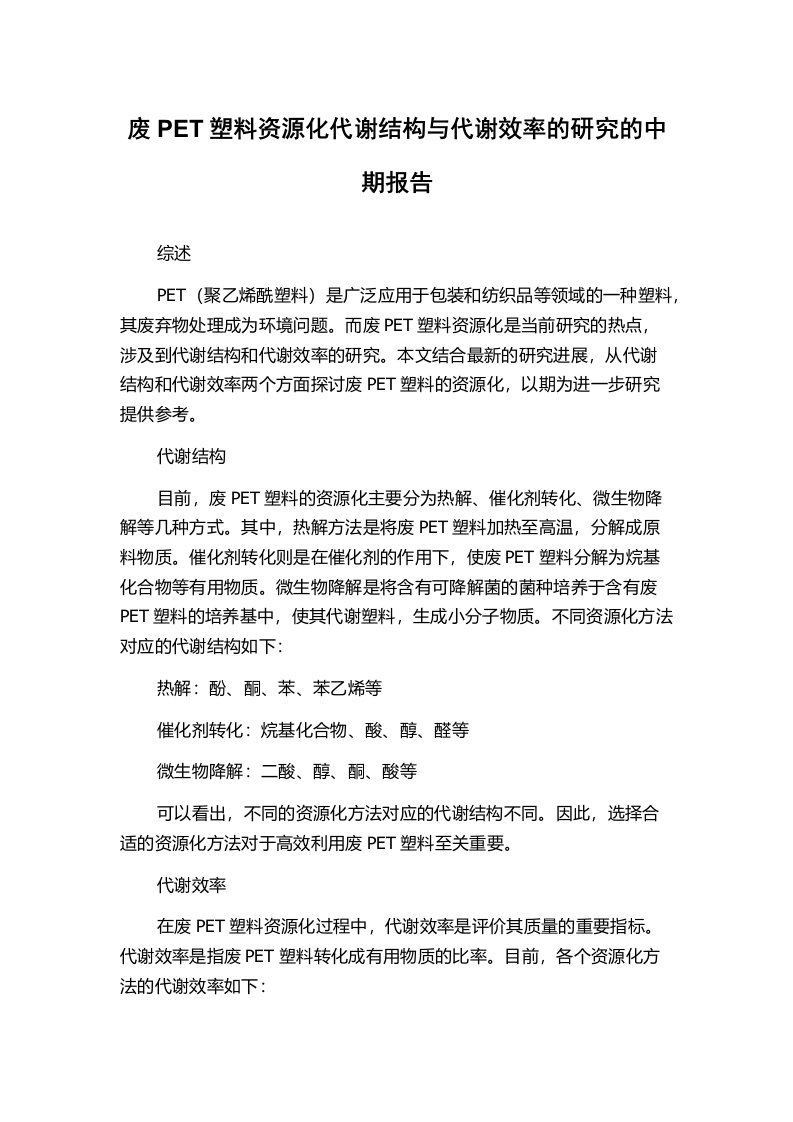 废PET塑料资源化代谢结构与代谢效率的研究的中期报告