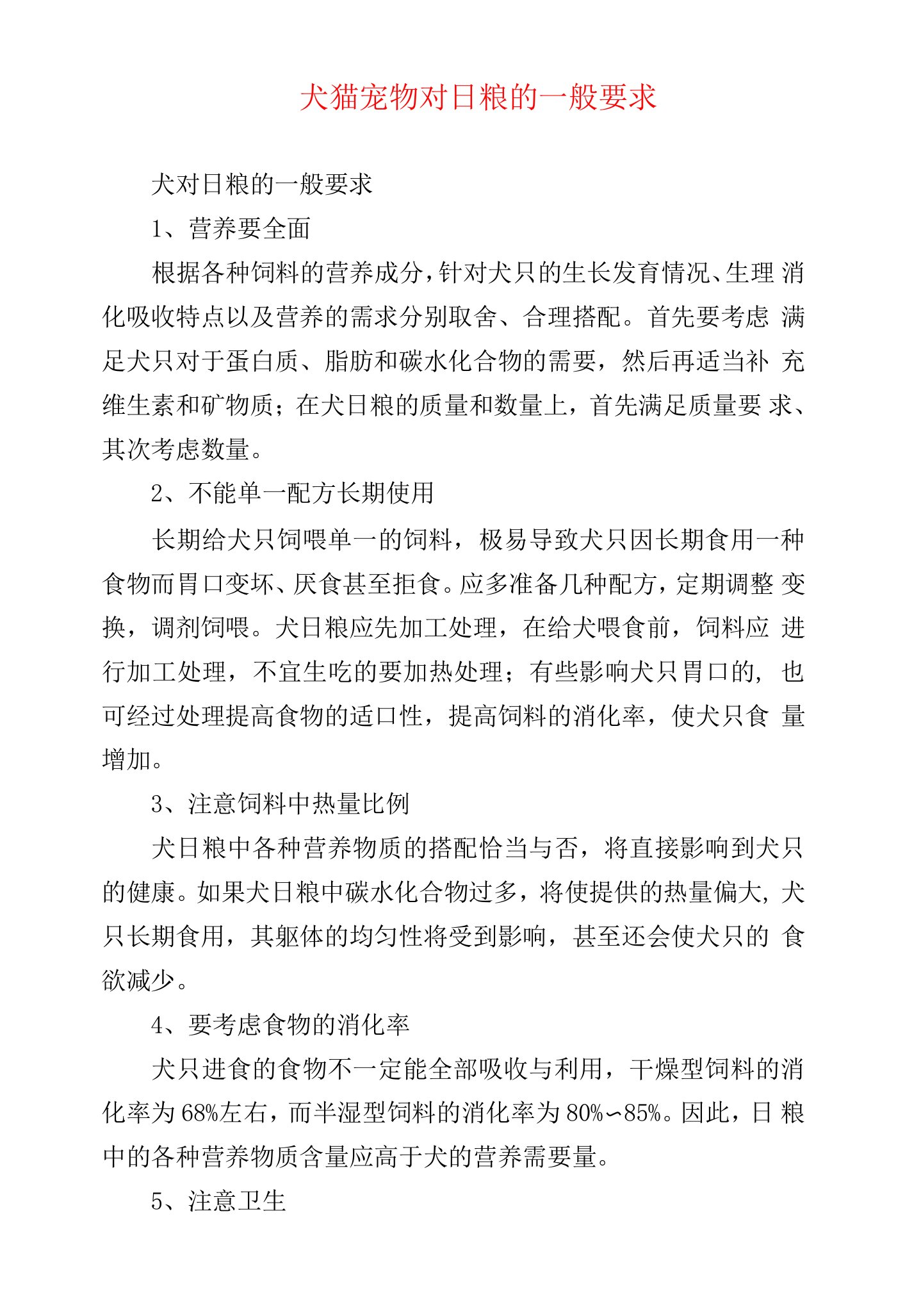 犬猫宠物对日粮的一般要求