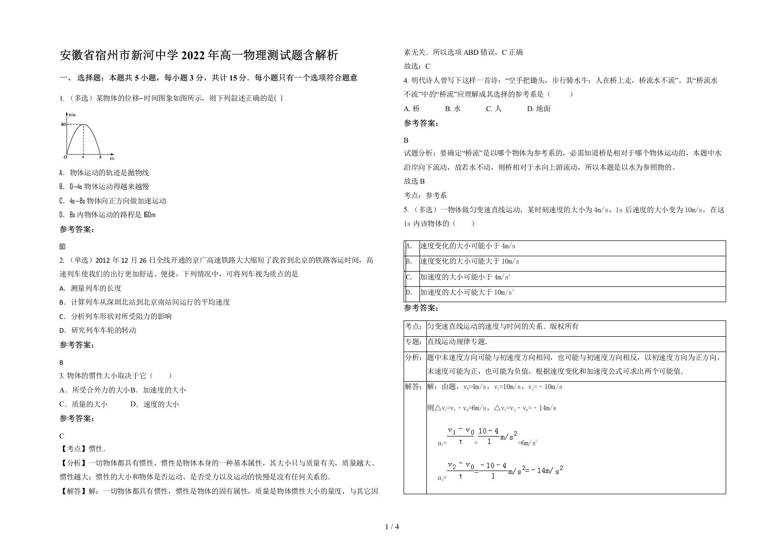 安徽省宿州市新河中学2022年高一物理测试题含解析