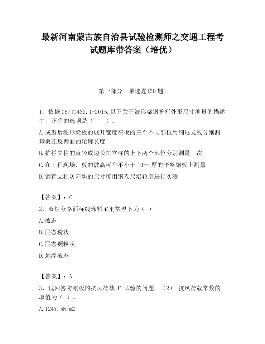 最新河南蒙古族自治县试验检测师之交通工程考试题库带答案（培优）