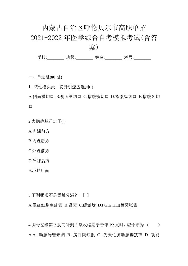 内蒙古自治区呼伦贝尔市高职单招2021-2022年医学综合自考模拟考试含答案