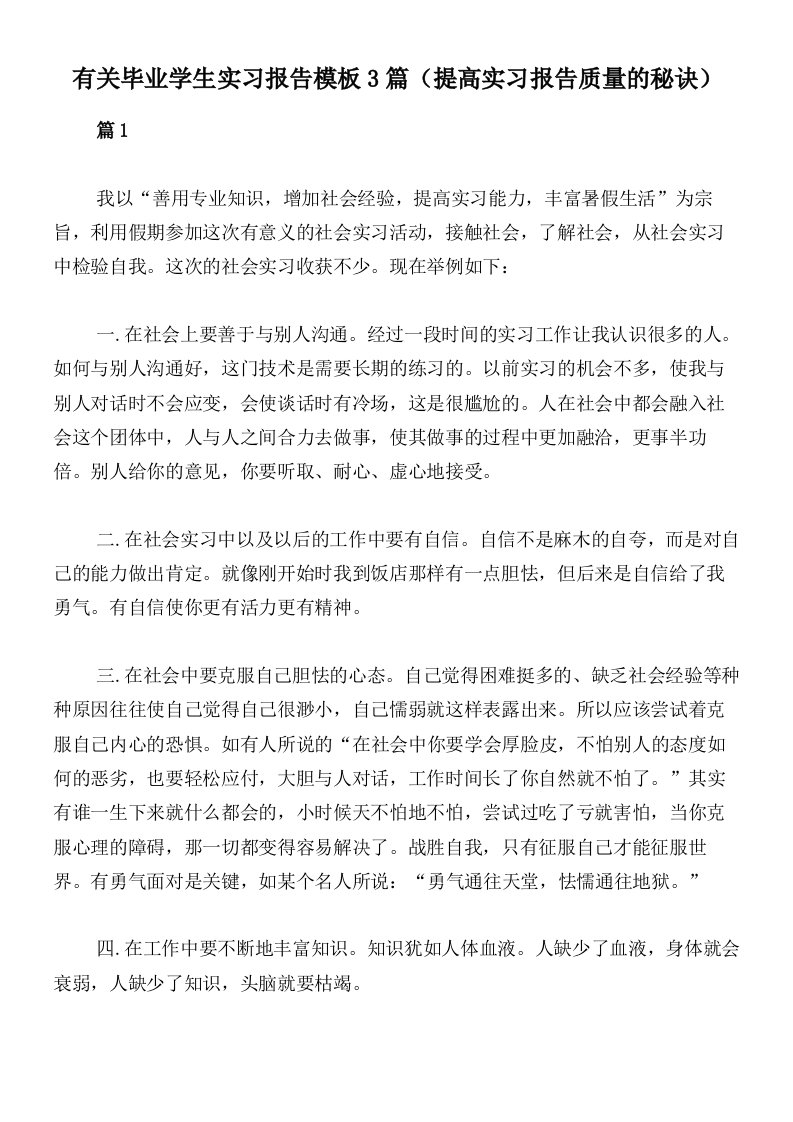 有关毕业学生实习报告模板3篇（提高实习报告质量的秘诀）