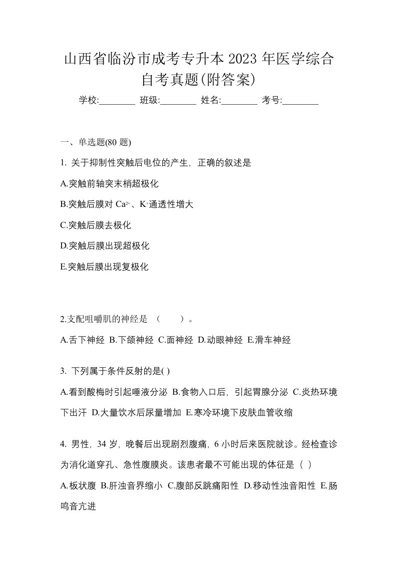 山西省临汾市成考专升本2023年医学综合自考真题附答案