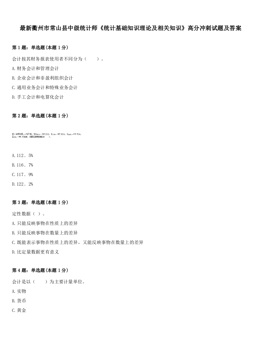 最新衢州市常山县中级统计师《统计基础知识理论及相关知识》高分冲刺试题及答案