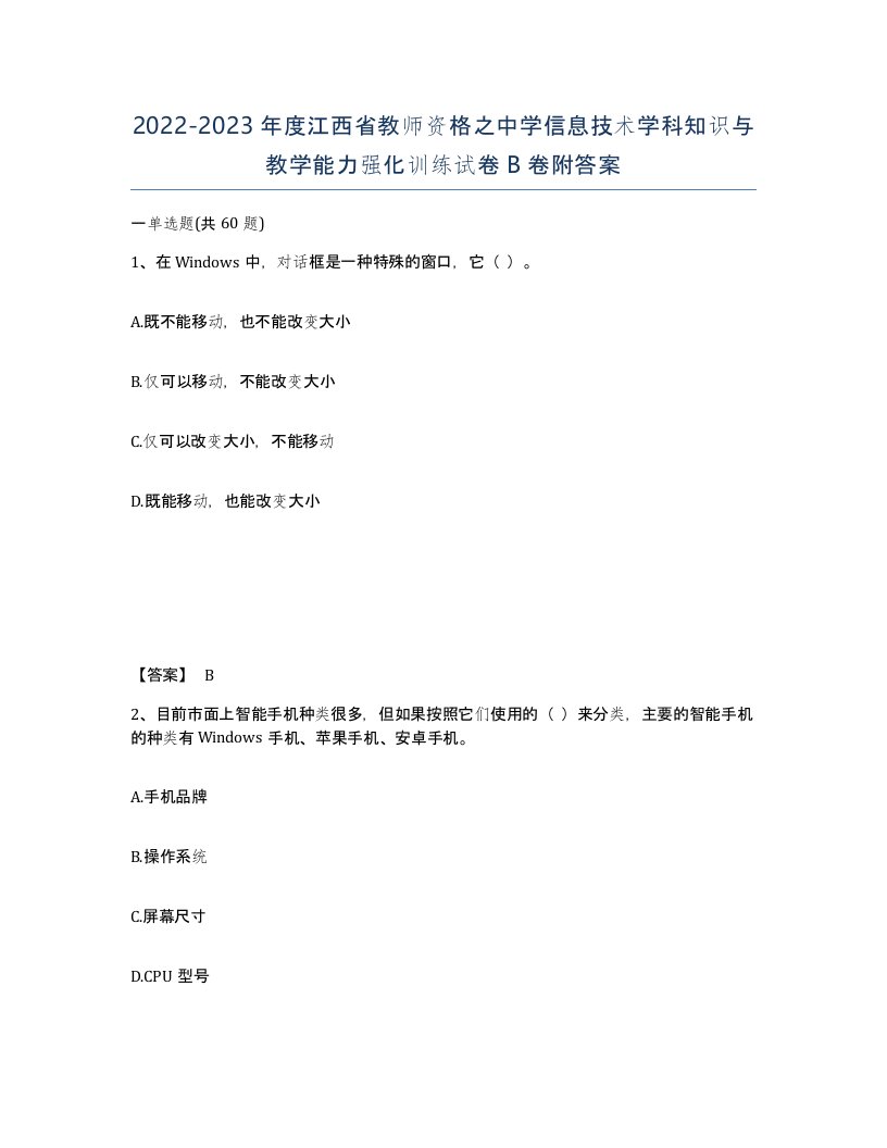 2022-2023年度江西省教师资格之中学信息技术学科知识与教学能力强化训练试卷B卷附答案