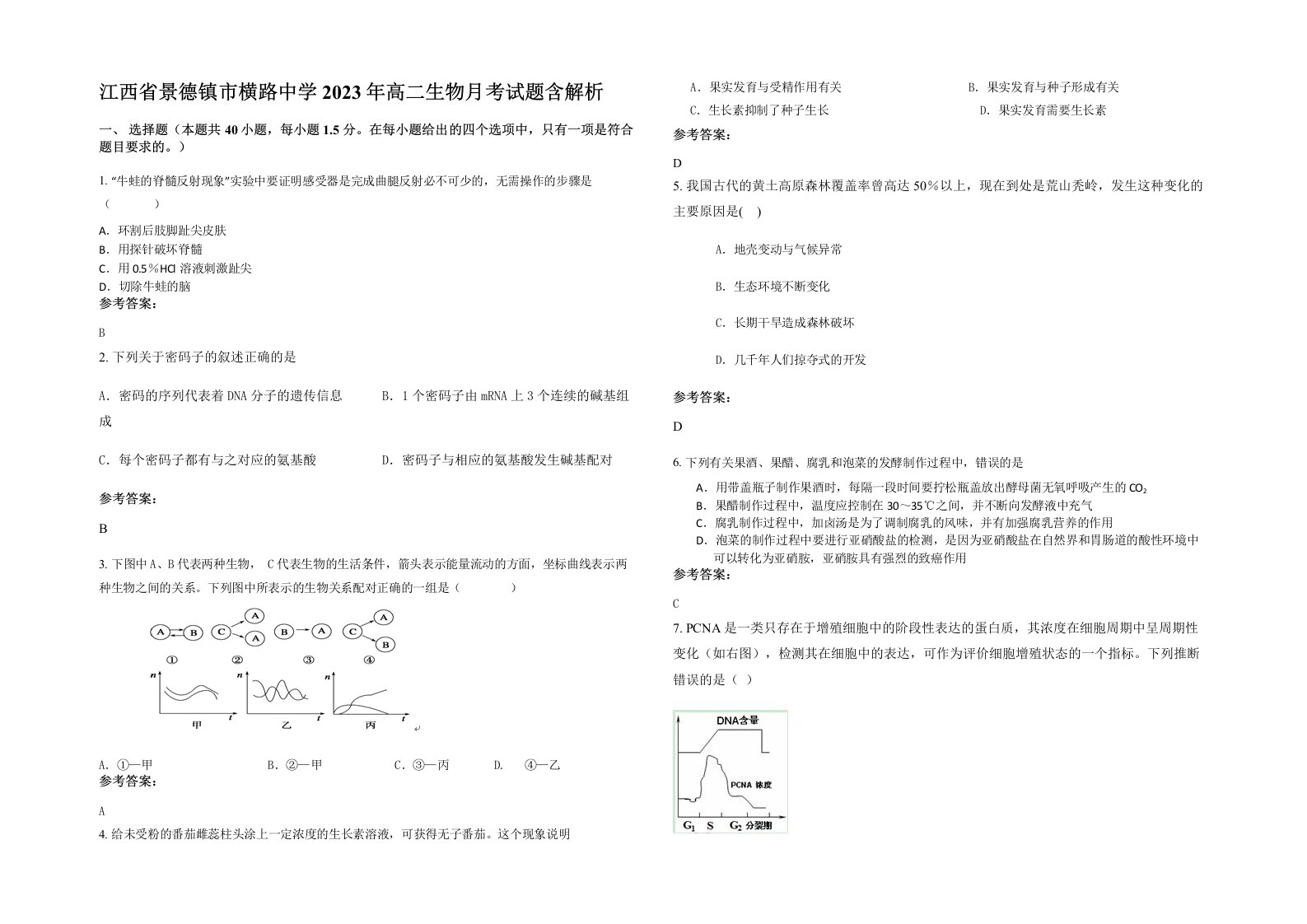 江西省景德镇市横路中学2023年高二生物月考试题含解析