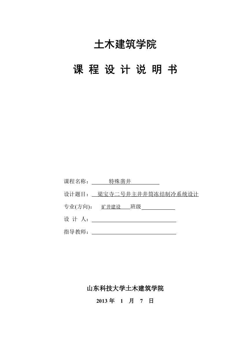 学位论文—梁宝寺二号井主井井筒冻结制冷系统设计课程设计