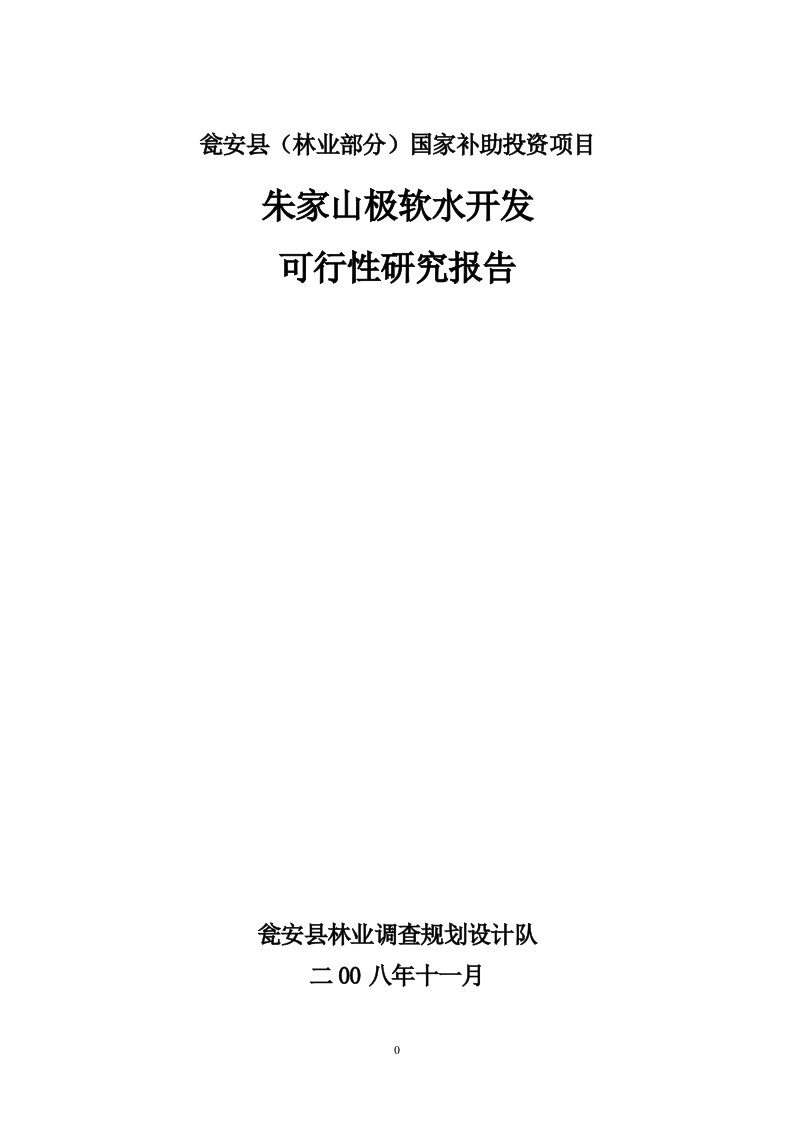 16、朱家山极软水管道运输项目可研