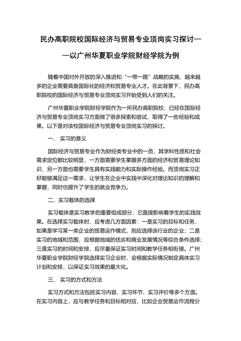 民办高职院校国际经济与贸易专业顶岗实习探讨——以广州华夏职业学院财经学院为例