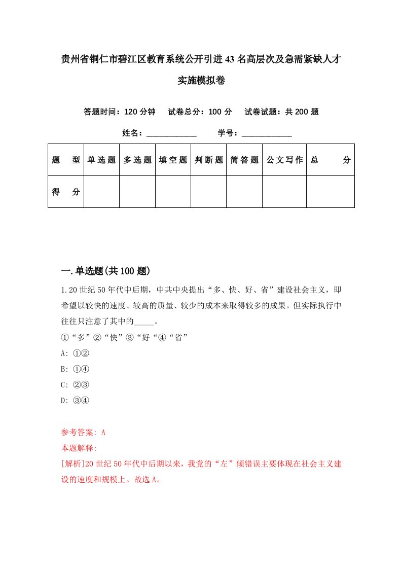 贵州省铜仁市碧江区教育系统公开引进43名高层次及急需紧缺人才实施模拟卷第42期