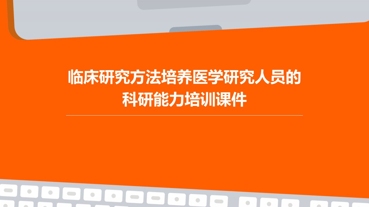 临床研究方法培养医学研究人员的科研能力培训课件