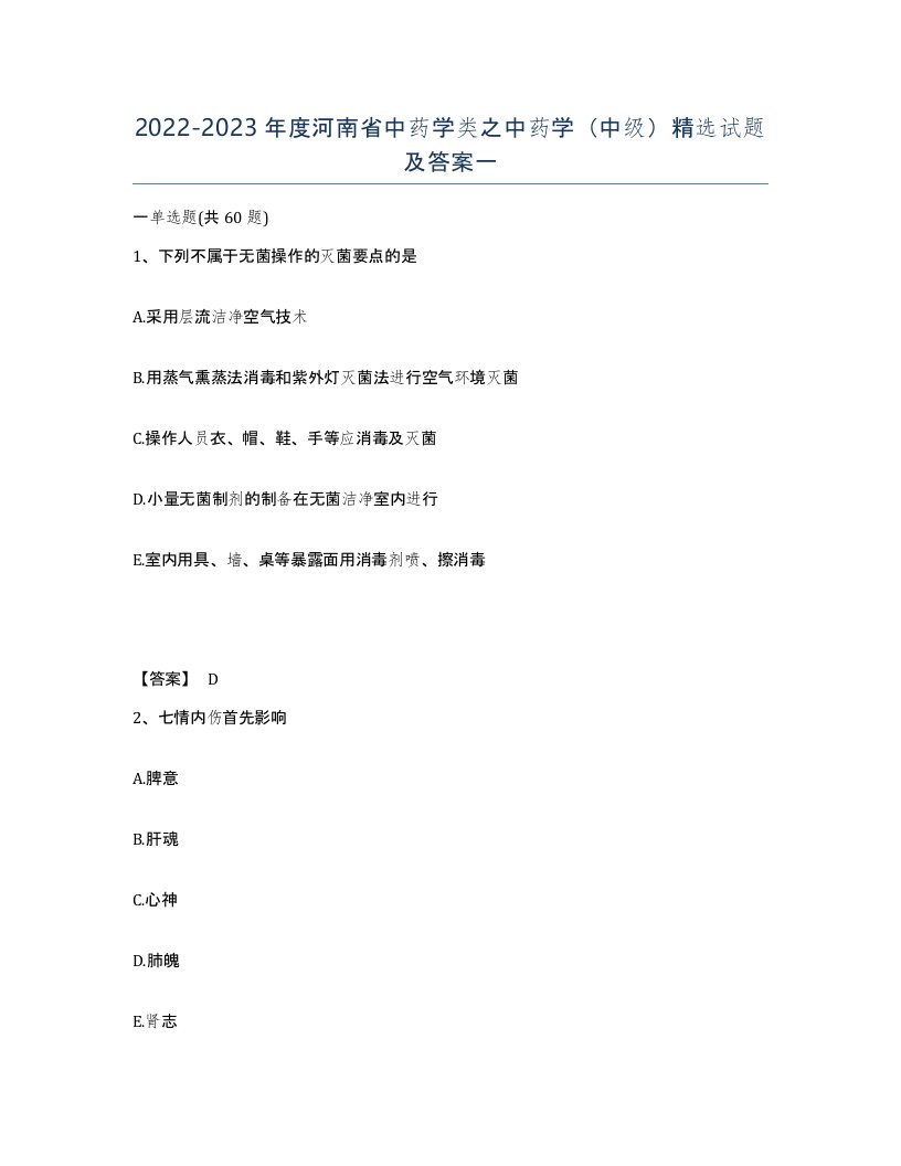 2022-2023年度河南省中药学类之中药学中级试题及答案一