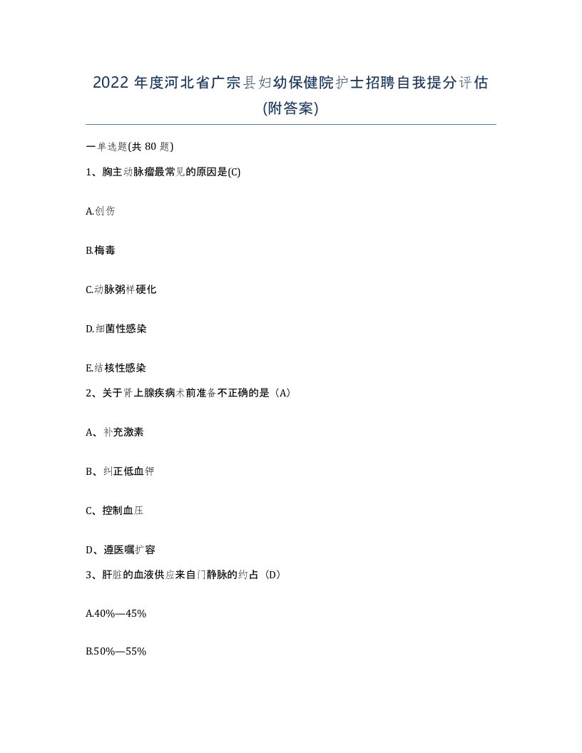 2022年度河北省广宗县妇幼保健院护士招聘自我提分评估附答案