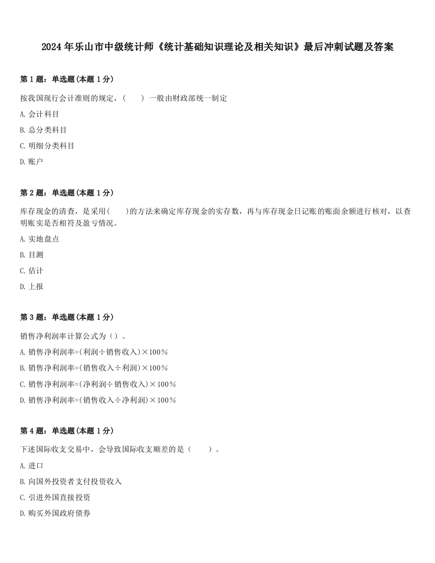 2024年乐山市中级统计师《统计基础知识理论及相关知识》最后冲刺试题及答案