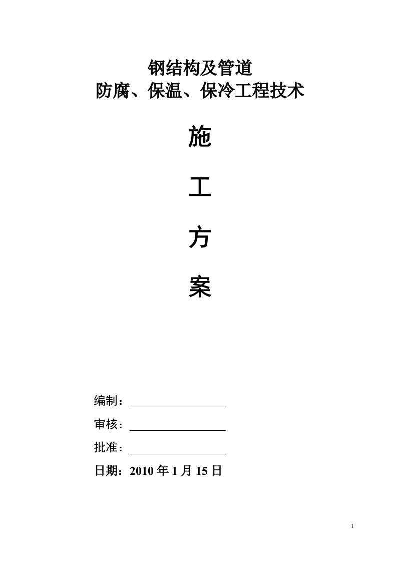 钢结构及管道防腐、保温、保冷工程技术