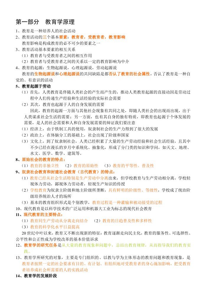 中小学教师招聘考试(教育综合知识)全面复习资料