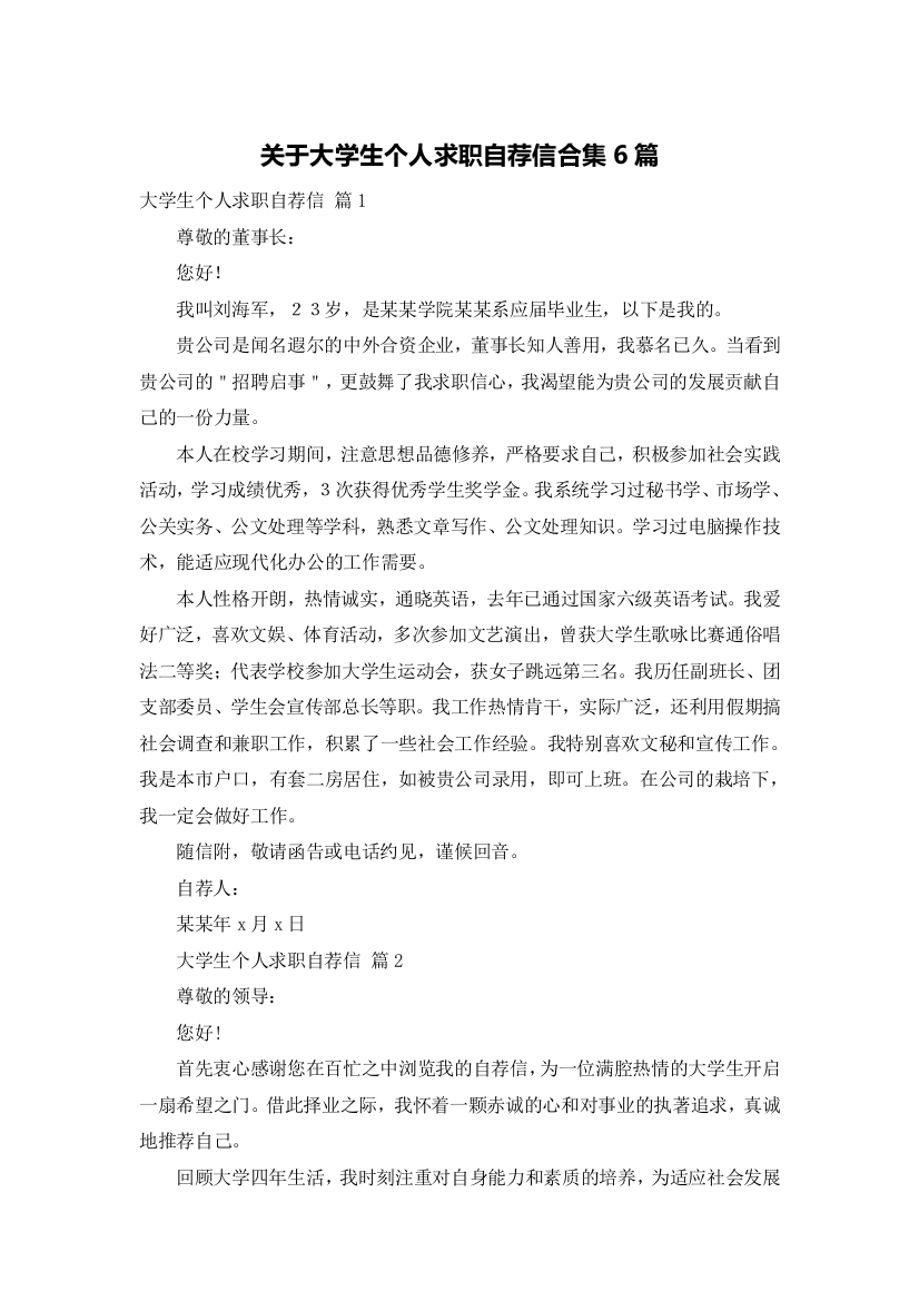 关于大学生个人求职自荐信合集6篇