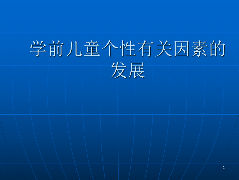 学前儿童个性有关因素的发展ppt课件